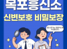 신변보호 비밀보장